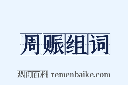 周赈组词是什么意思的图片